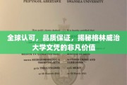 全球认可，品质保证，揭秘格林威治大学文凭的非凡价值