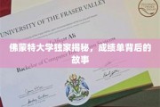 解码佛蒙特大学，成绩单背后的真实篇章
