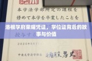 解码洛根学府荣耀凭证，学位证背后的传奇价值揭秘