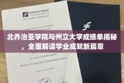 解码北乔治亚学院与州立大学，揭秘学业成就背后的故事
