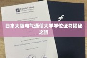 探索大阪电气通信大学学位证书背后的秘密之旅