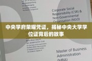 探寻中央学府荣耀凭证，中央大学学位证的传奇之旅