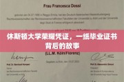 休斯顿大学毕业证书，揭开荣耀背后的非凡历程