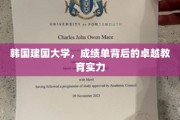 解码韩国建国大学，揭秘卓越教育实力的成绩单秘密