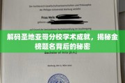 圣地亚哥分校学霸养成记，揭秘金榜题名背后的不传之秘
