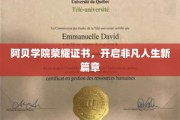 阿贝荣耀证书引领梦想启航，开启非凡人生旅程