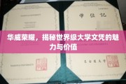 探寻华威大学文凭的全球影响力与非凡价值