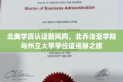 北美学历认证新篇章，探秘北乔治亚学院与州立大学学位证之旅