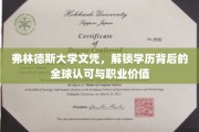 弗林德斯大学文凭，揭秘国际职场中的学历魅力与无限价值