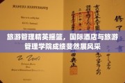 酒店英才汇聚之地，国际旅游学府风采独树一帜