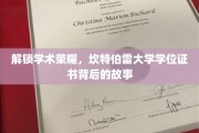 解锁学术荣耀，坎特伯雷大学学位证书背后的故事