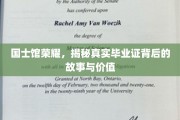 国士馆传奇，探寻毕业证书背后的非凡历程与深远意义