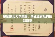 东北大学骄子荣耀揭晓，毕业证书背后的传奇故事