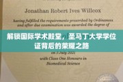 圣马丁荣耀之路，揭秘国际学术殿堂学位证的独特魅力