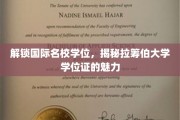 跨国学位之旅，探索拉筹伯大学证书的全球吸引力