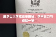 威尔士大学实力解析，一纸成绩单背后的辉煌成就