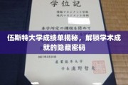 探秘伍斯特大学，揭秘成绩单背后的学术密码