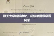顺天骄子榜，学霸风采新篇章