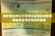 解码佛罗里达州立大学学位证，一场学历背后的传奇探秘