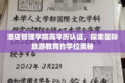 解码酒店管理精英之路，高学历认证背后的国际旅游教育秘密