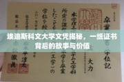 埃迪斯科文大学文凭探秘，揭秘证书背后的真实力量与价值