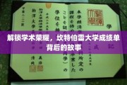 探寻坎特伯雷大学辉煌成就，揭秘成绩单背后的传奇故事