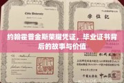 约翰霍普金斯荣耀见证，揭秘毕业证书背后的传奇与价值