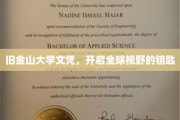 旧金山大学文凭，解锁世界之门的教育通行证
