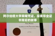 阿尔伯塔大学荣耀见证，一纸证书背后的传奇故事