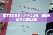 诺丁汉特伦特荣耀通行证，开启你的学位成就之旅