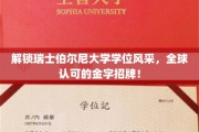 瑞士伯尔尼大学学位闪耀全球，揭秘世界级教育品质的秘密花园