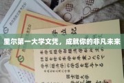里尔第一大学文凭，开启非凡人生新篇章