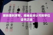 普利茅斯学位之谜，揭秘国际认可的学术荣耀之路