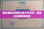 非洲教育新地标，威特沃特斯兰德大学文凭引领潮流