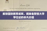 跨越国际视野，探寻金斯顿大学学位证的珍贵价值
