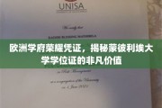 探寻蒙彼利埃大学学位证的欧洲荣耀与独特魅力