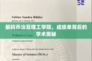 探寻乔治亚理工学院，揭开顶尖学府成绩单背后的学术秘境
