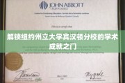 纽约州立大学宾汉顿分校，揭秘其卓越学术成就背后的奥秘