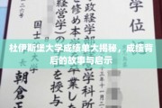 杜伊斯堡大学成绩单背后，探寻学霸养成记与成长智慧