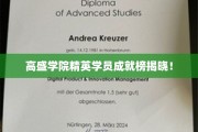 高盛学院精英风采，盘点顶尖学员非凡成就