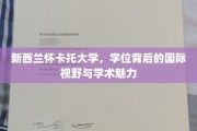 探寻新西兰怀卡托大学，学位之光下的国际视野与学术风采