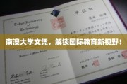跨越海洋，南澳大学文凭开启全球教育新篇章！