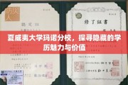 解码夏威夷大学玛诺分校，学历背后的独特魅力与无限潜能