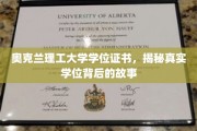 奥克兰理工大学学位背后的传奇，探寻真实证书的奥秘之旅