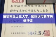 全球认可，南昆士兰大学学历成就您的全球通行证