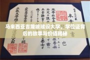 吉隆坡建设大学学位证，揭开其背后传奇与珍贵价值