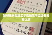 揭开新加坡共和理工学院独特学位证书的神秘面纱