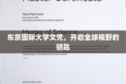解锁国际舞台，东京国际大学文凭，拓展全球视野的通行证