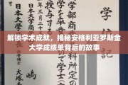 探索安格利亚罗斯金大学成绩单的秘密，揭开学术成就的神秘面纱