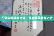探索精英之路，伦敦学院文凭引领教育新风尚